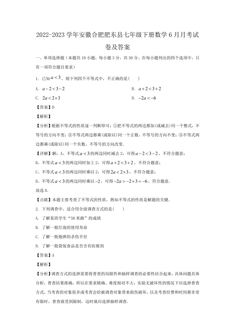 2022-2023学年安徽合肥肥东县七年级下册数学6月月考试卷及答案.pdf_第1页