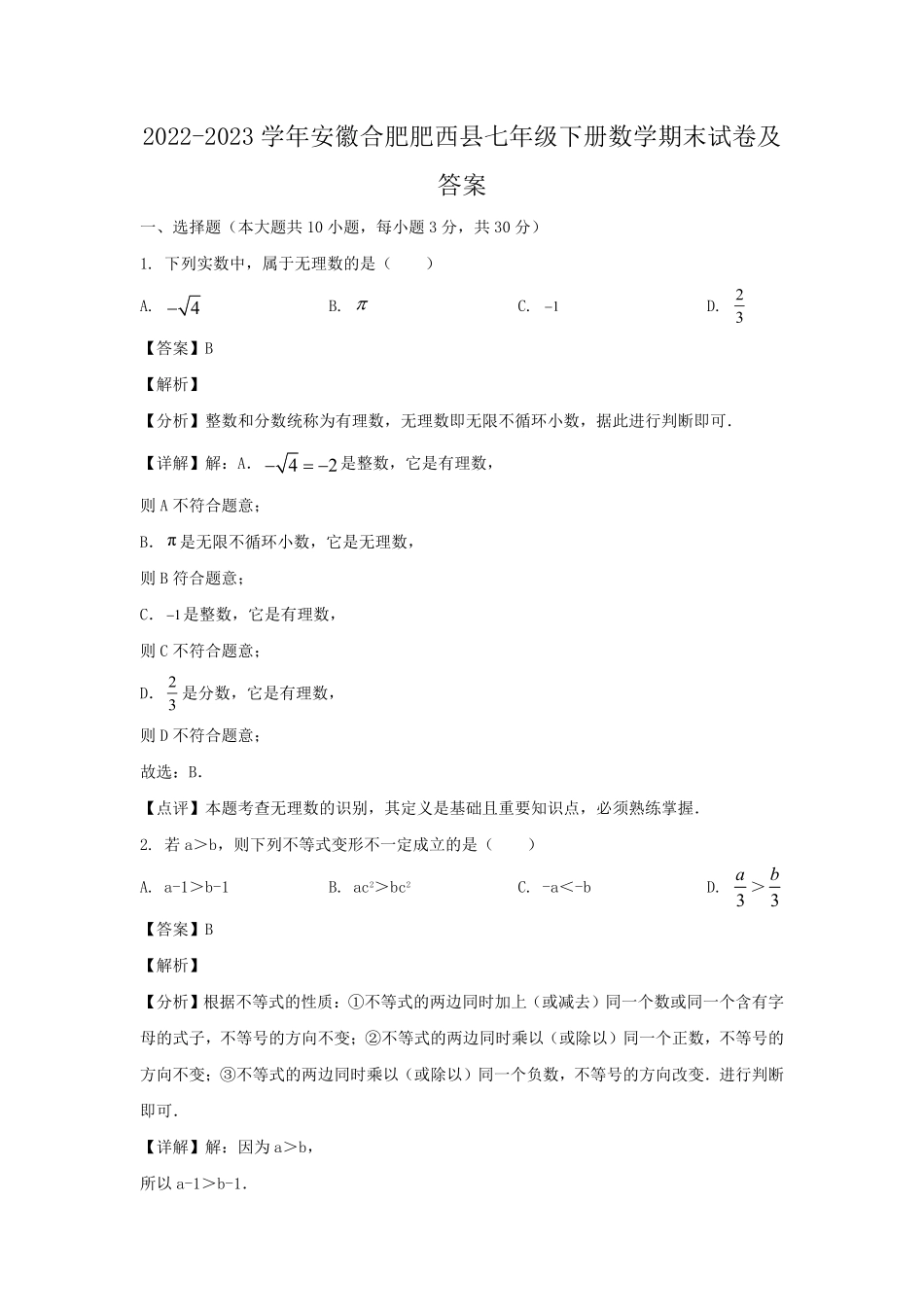 2022-2023学年安徽合肥肥西县七年级下册数学期末试卷及答案.pdf_第1页