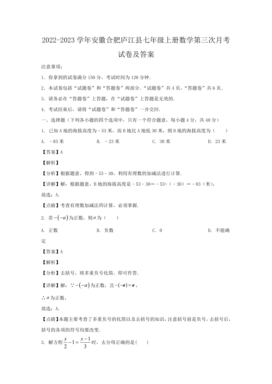 2022-2023学年安徽合肥庐江县七年级上册数学第三次月考试卷及答案.pdf_第1页