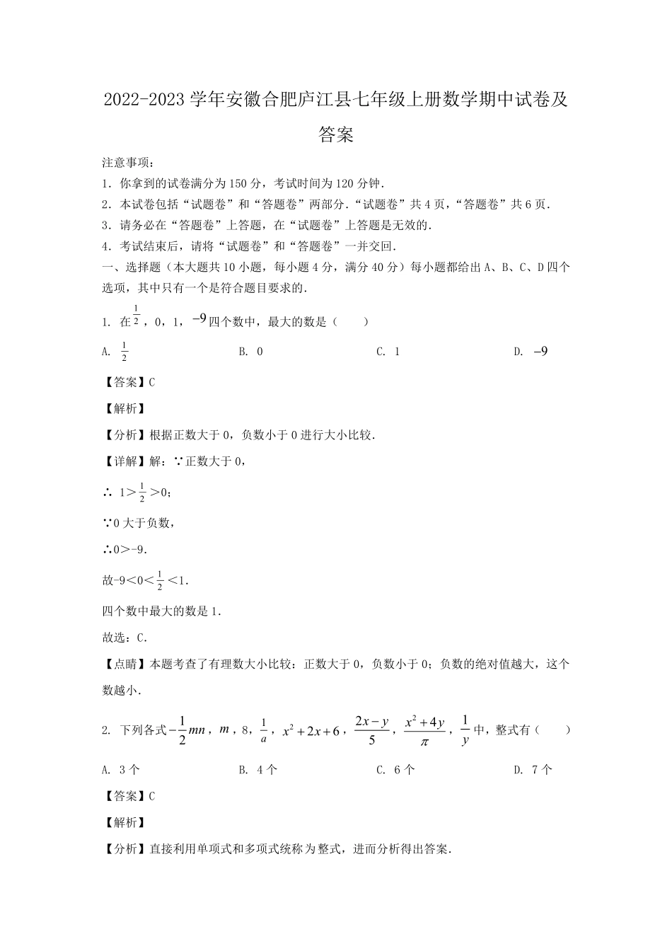 2022-2023学年安徽合肥庐江县七年级上册数学期中试卷及答案.pdf_第1页