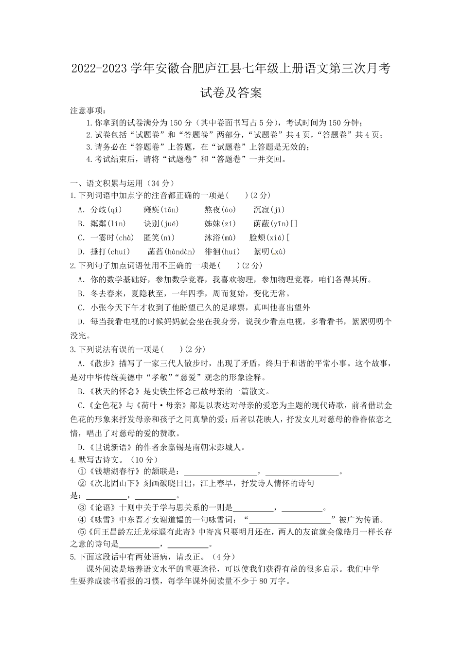 2022-2023学年安徽合肥庐江县七年级上册语文第三次月考试卷及答案.pdf_第1页