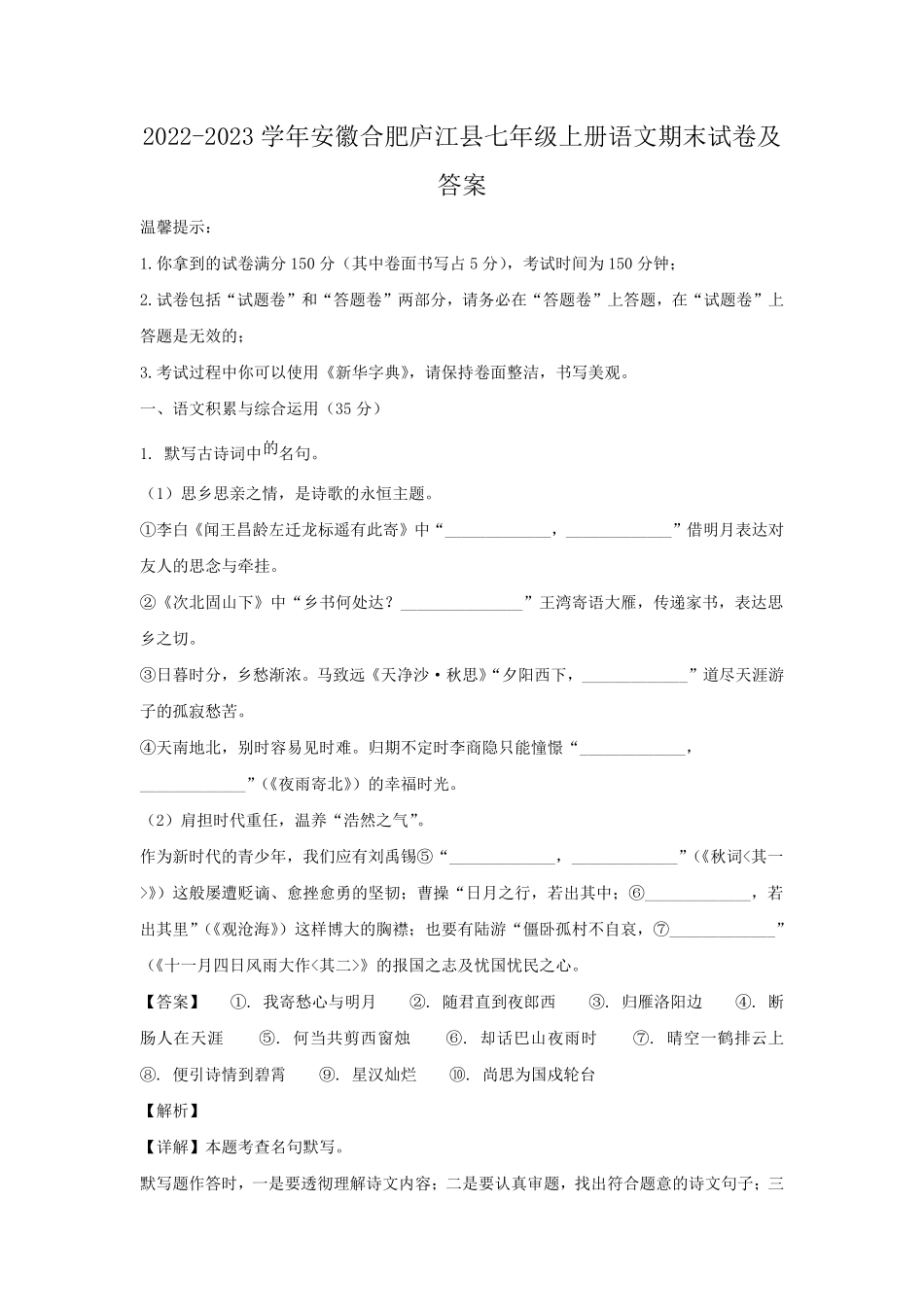 2022-2023学年安徽合肥庐江县七年级上册语文期末试卷及答案.pdf_第1页