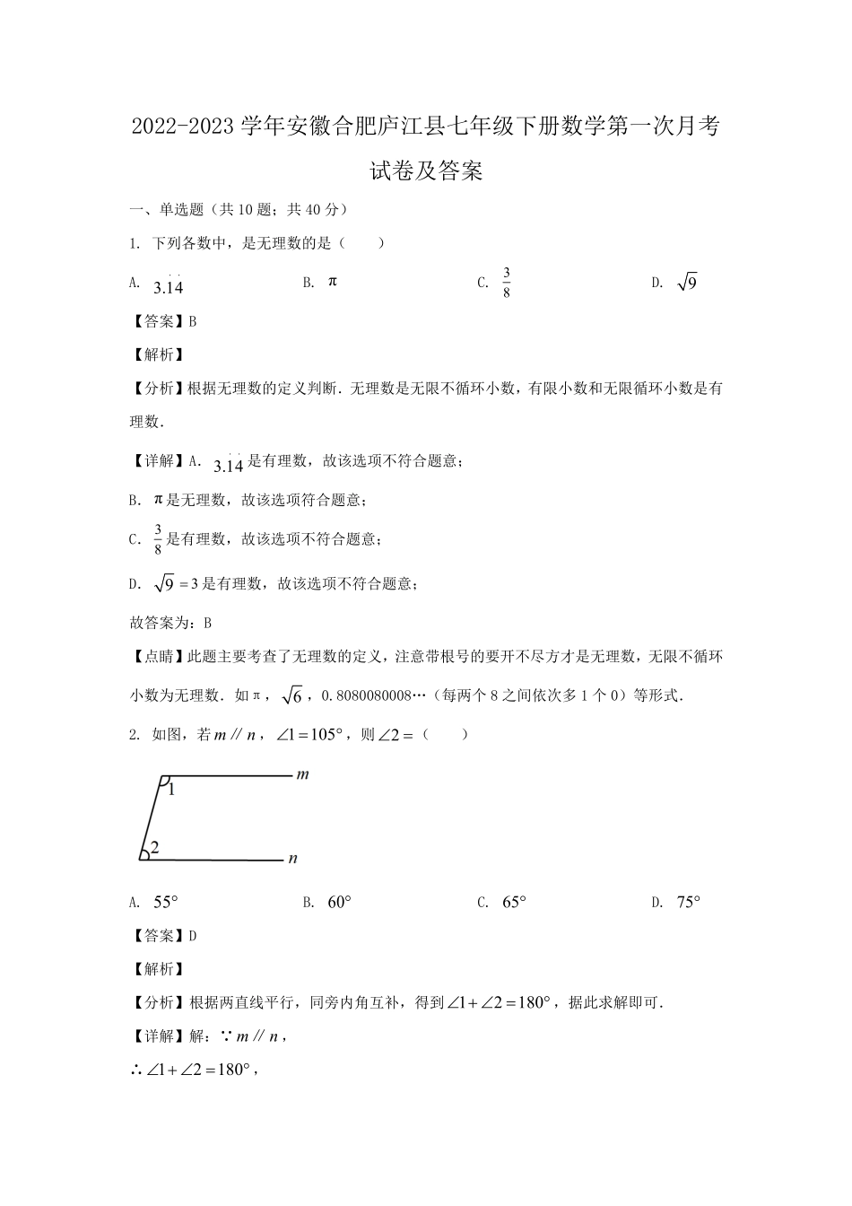 2022-2023学年安徽合肥庐江县七年级下册数学第一次月考试卷及答案.pdf_第1页