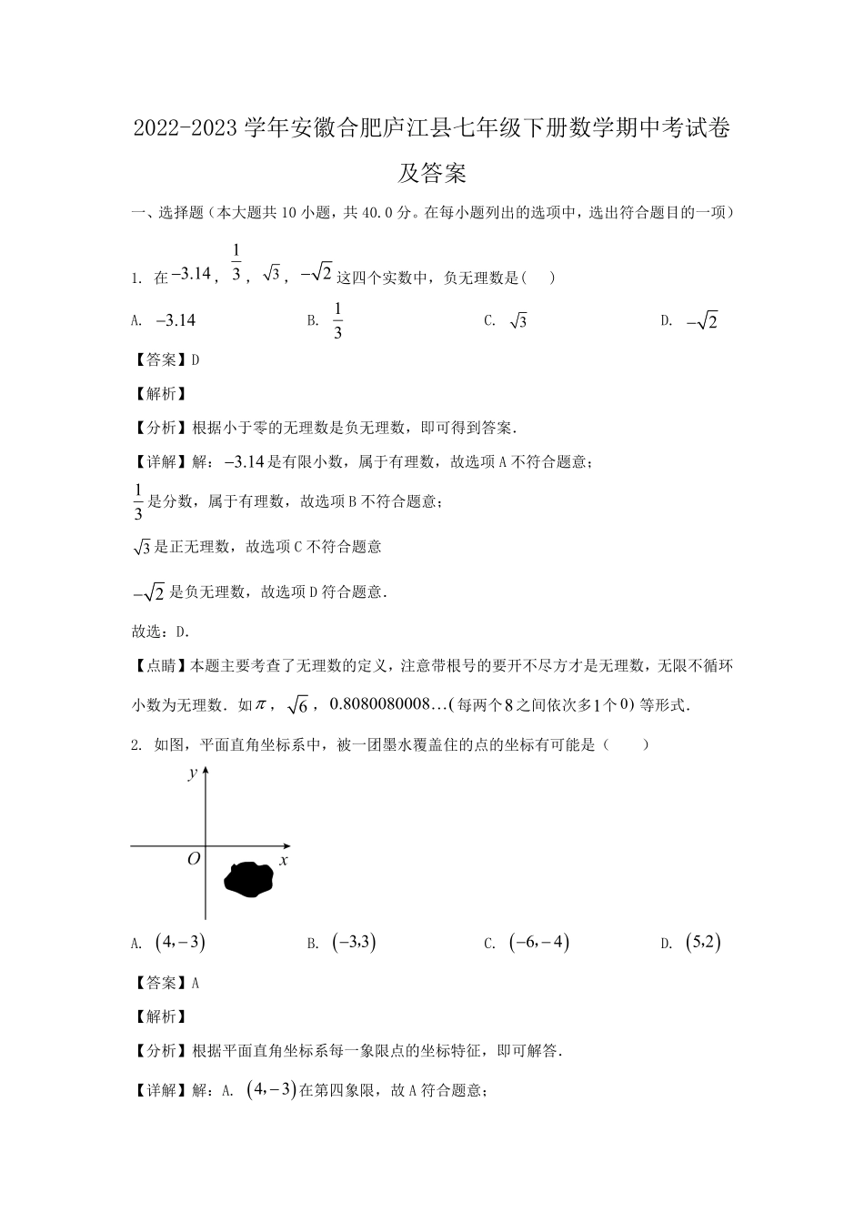 2022-2023学年安徽合肥庐江县七年级下册数学期中考试卷及答案.pdf_第1页