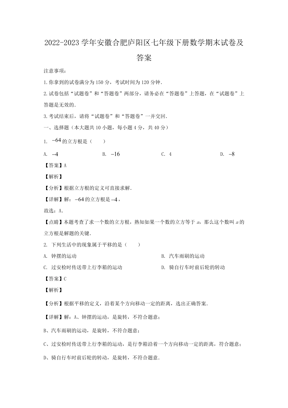 2022-2023学年安徽合肥庐阳区七年级下册数学期末试卷及答案.pdf_第1页