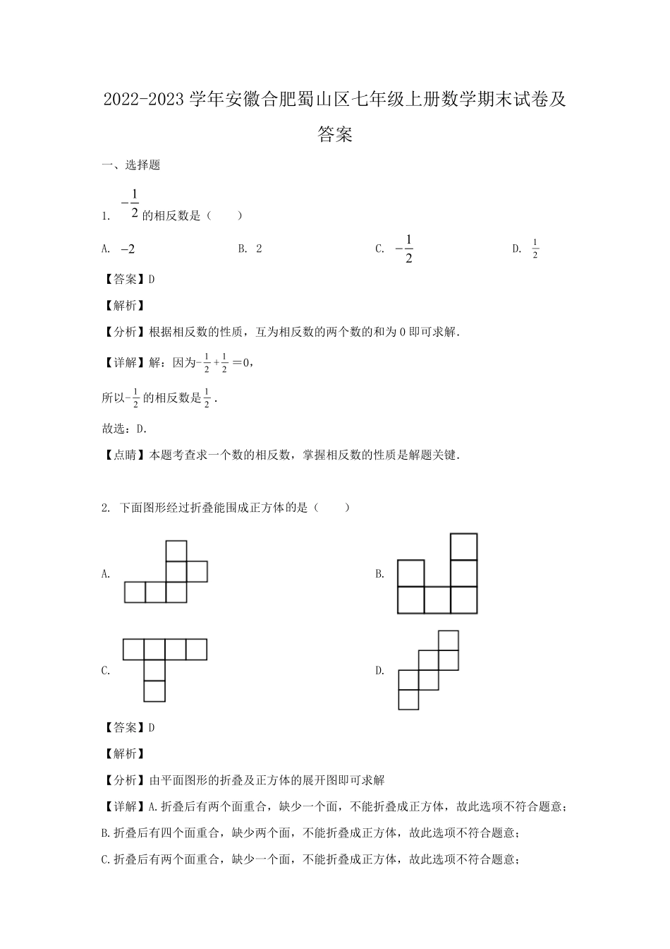 2022-2023学年安徽合肥蜀山区七年级上册数学期末试卷及答案.pdf_第1页