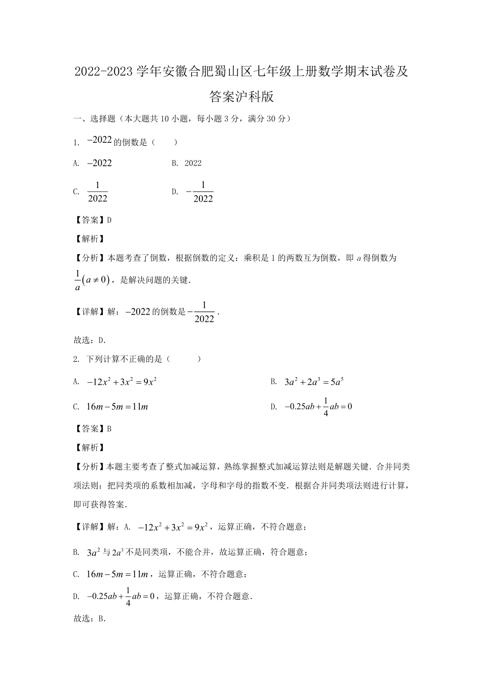 2022-2023学年安徽合肥蜀山区七年级上册数学期末试卷及答案沪科版.pdf_第1页
