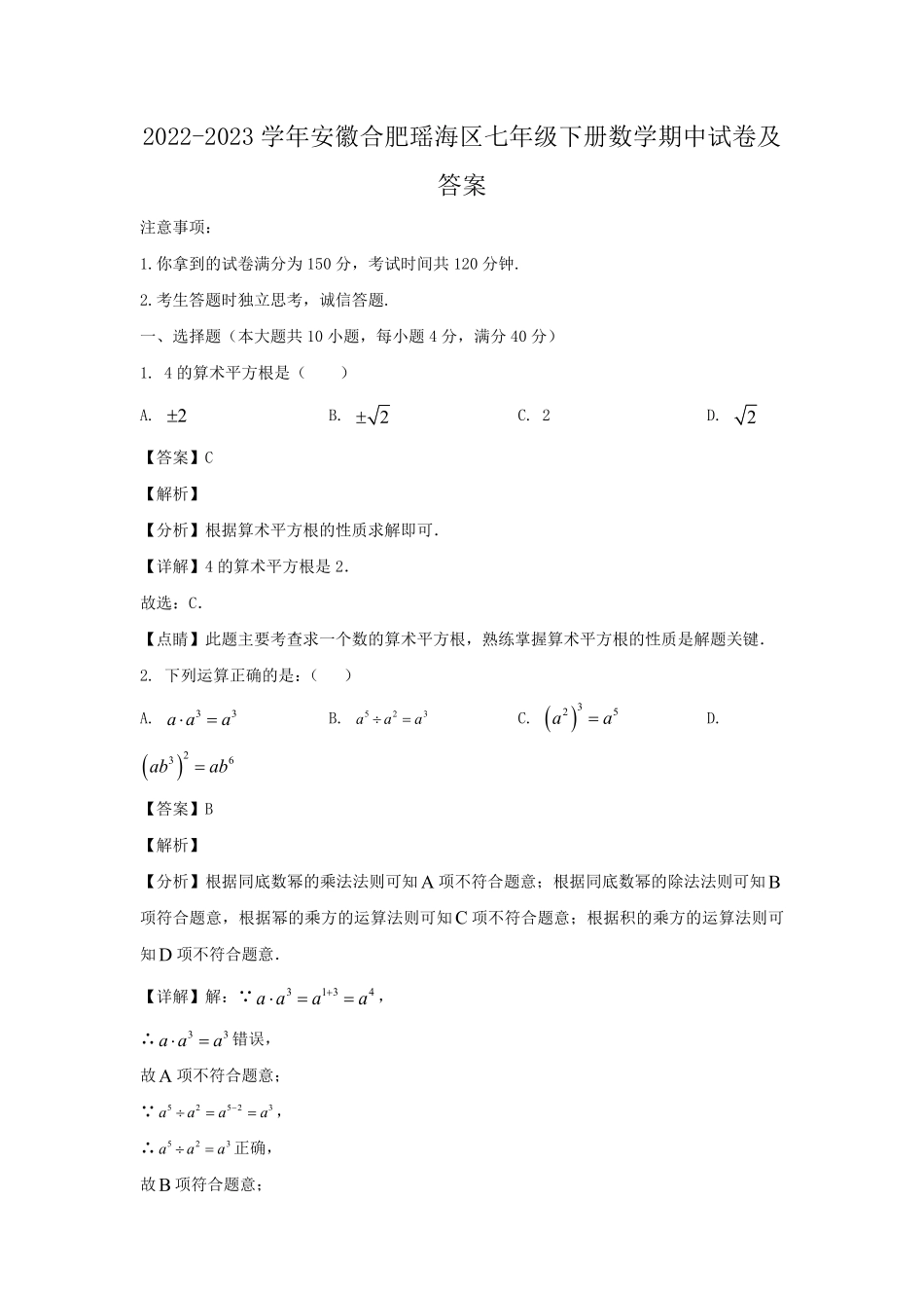 2022-2023学年安徽合肥瑶海区七年级下册数学期中试卷及答案.pdf_第1页