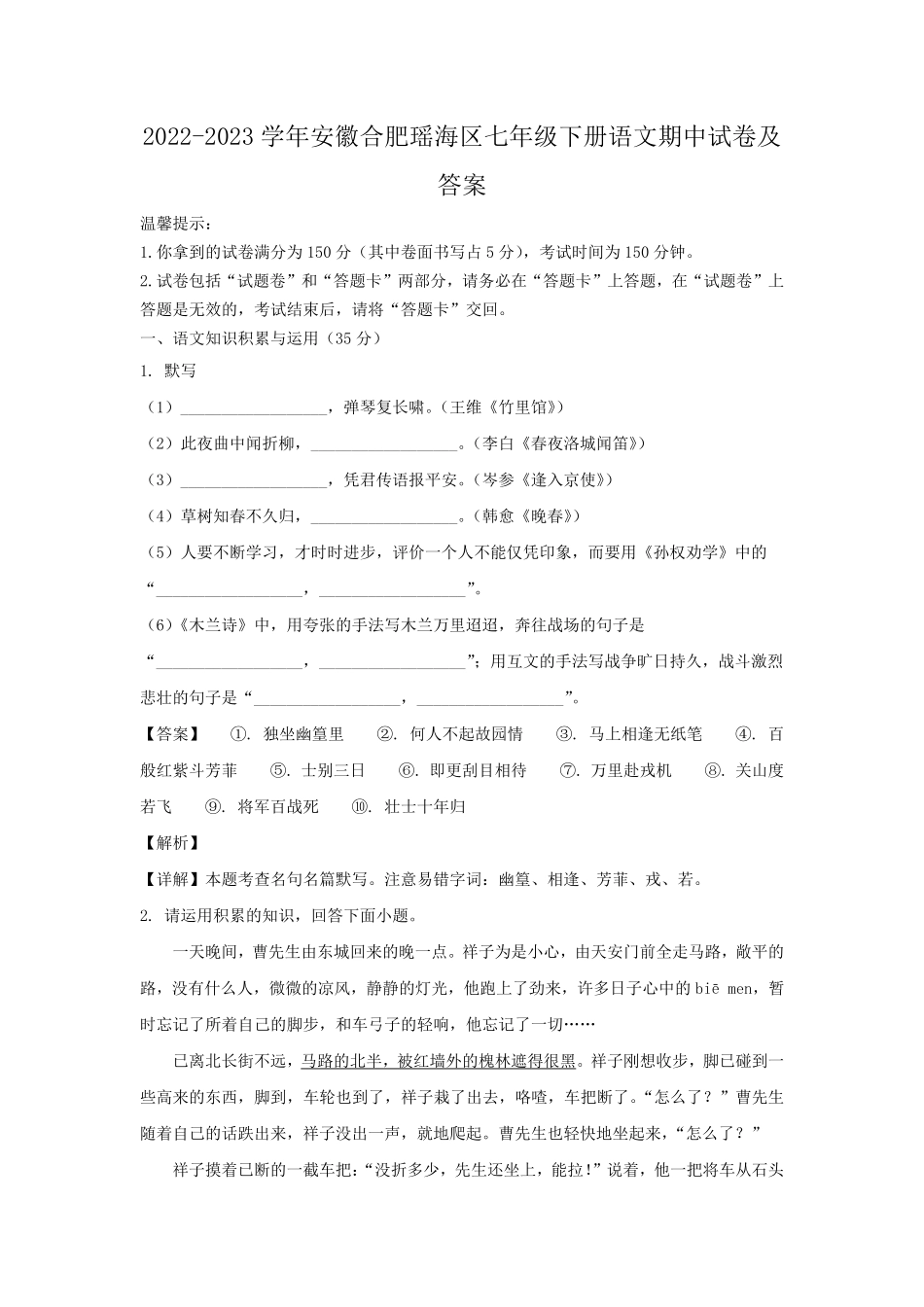 2022-2023学年安徽合肥瑶海区七年级下册语文期中试卷及答案.pdf_第1页