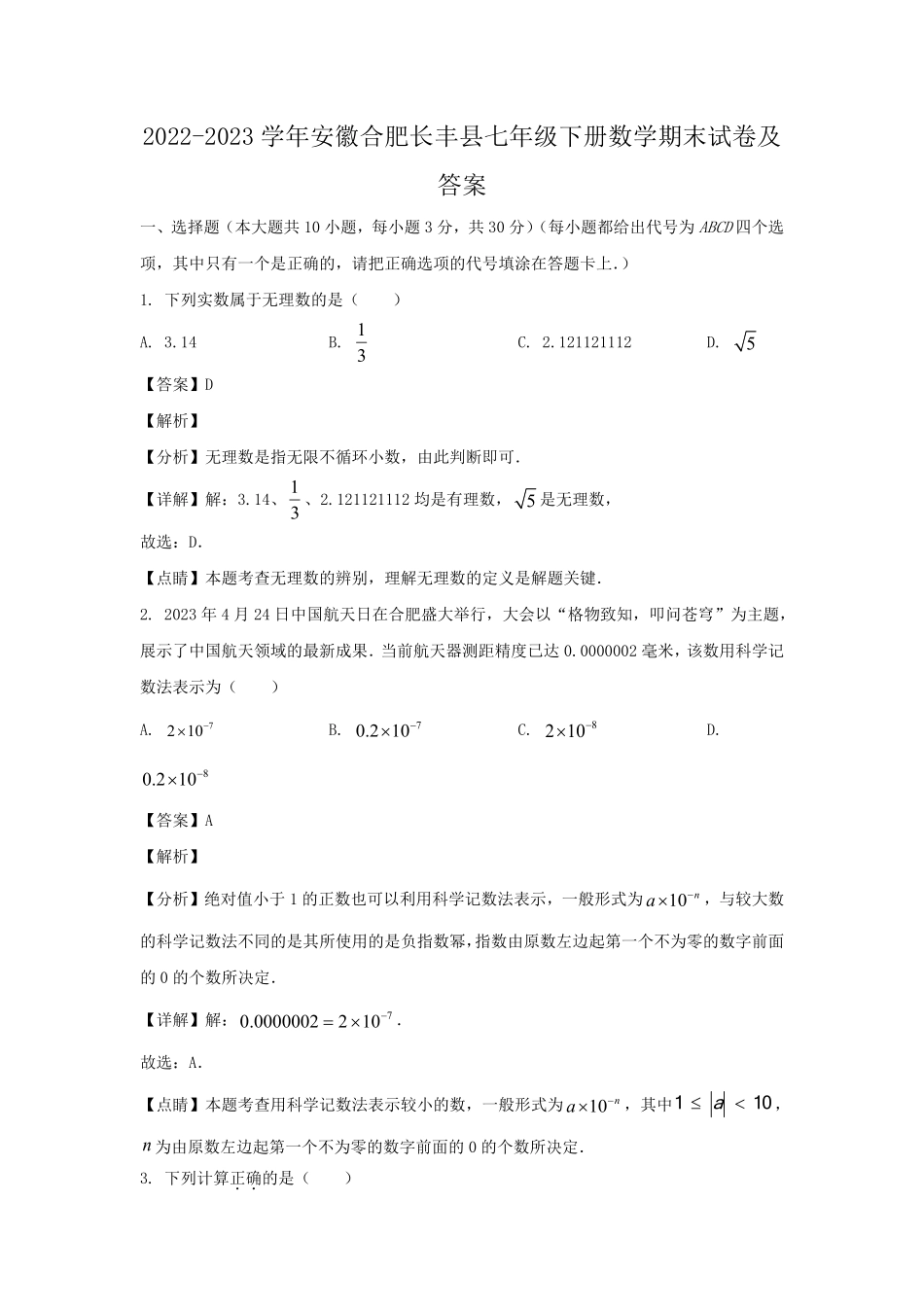 2022-2023学年安徽合肥长丰县七年级下册数学期末试卷及答案.pdf_第1页
