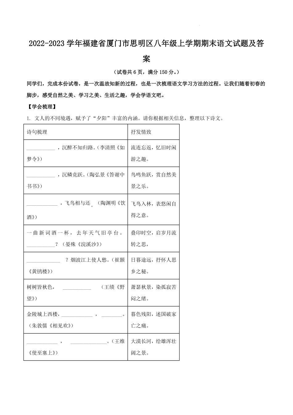 2022-2023学年福建省厦门市思明区八年级上学期期末语文试题及答案.pdf_第1页