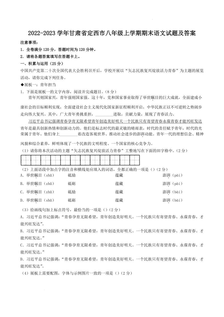 2022-2023学年甘肃省定西市八年级上学期期末语文试题及答案.pdf_第1页