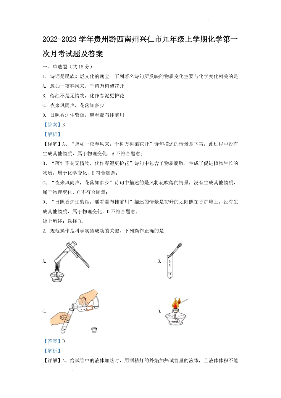 2022-2023学年贵州黔西南州兴仁市九年级上学期化学第一次月考试题及答案.pdf_第1页