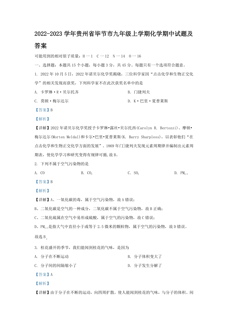 2022-2023学年贵州省毕节市九年级上学期化学期中试题及答案.pdf_第1页