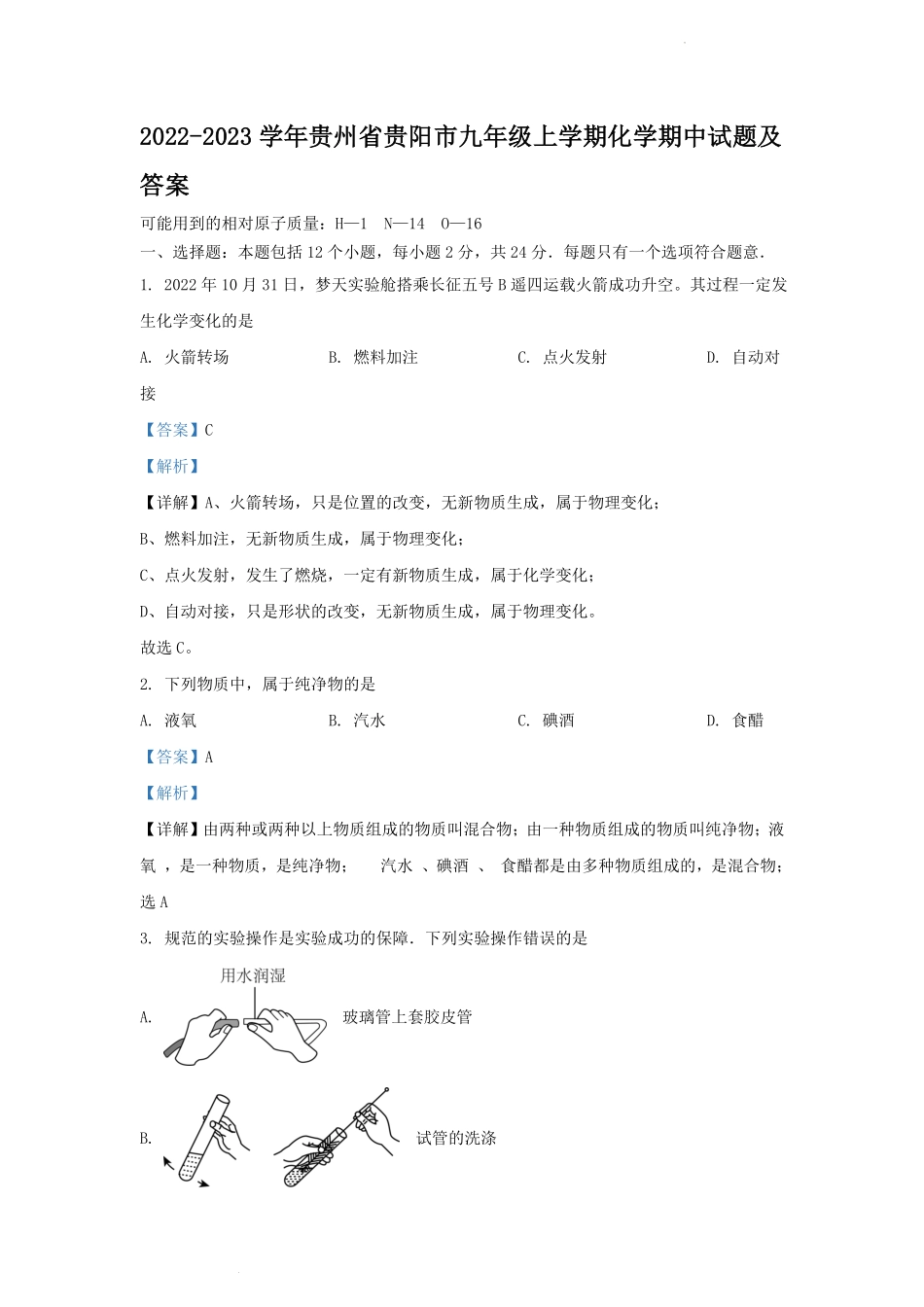 2022-2023学年贵州省贵阳市九年级上学期化学期中试题及答案.pdf_第1页