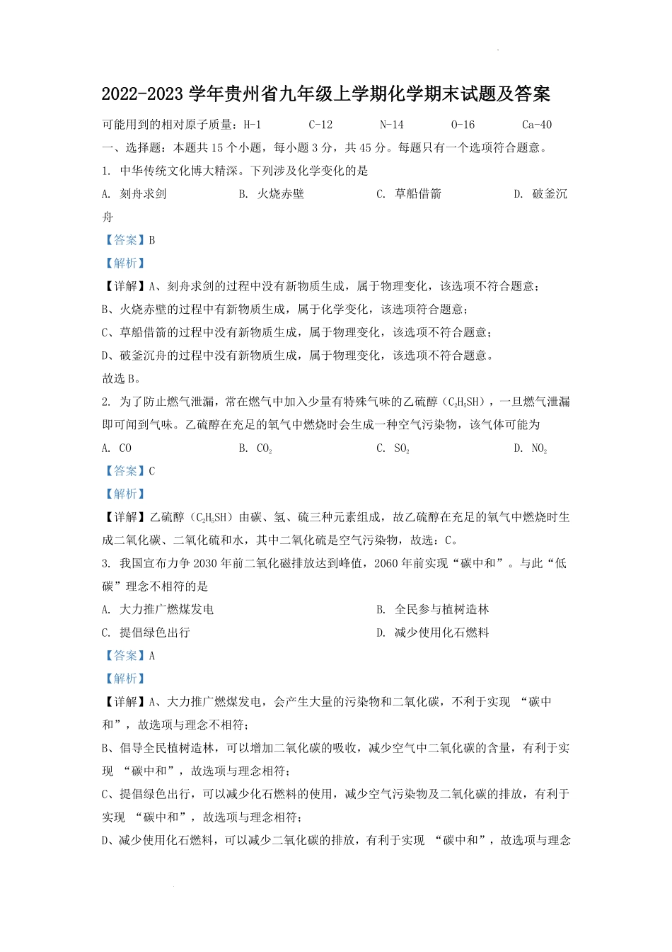 2022-2023学年贵州省九年级上学期化学期末试题及答案.pdf_第1页