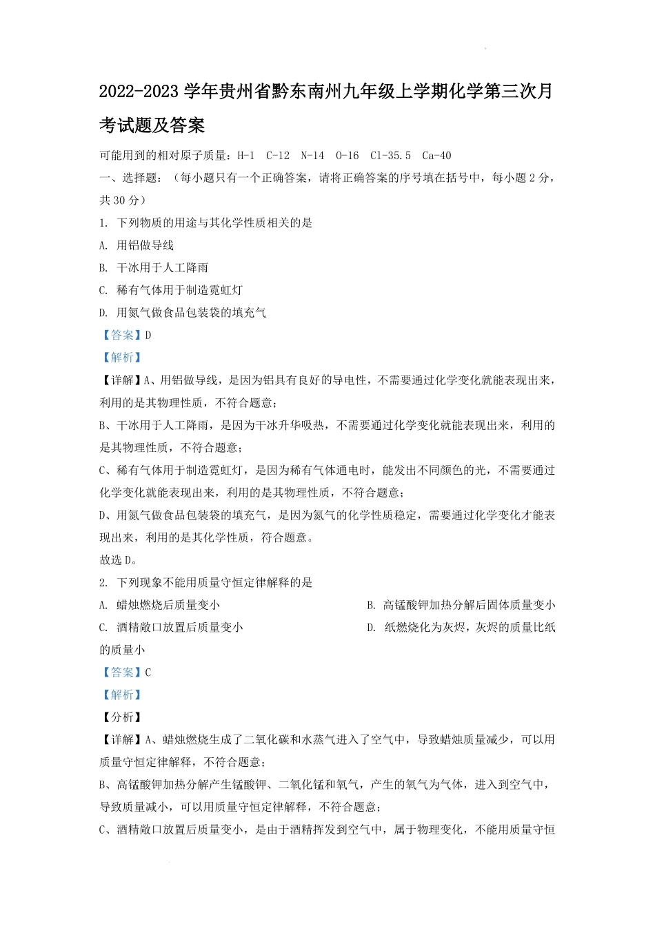 2022-2023学年贵州省黔东南州九年级上学期化学第三次月考试题及答案.pdf_第1页