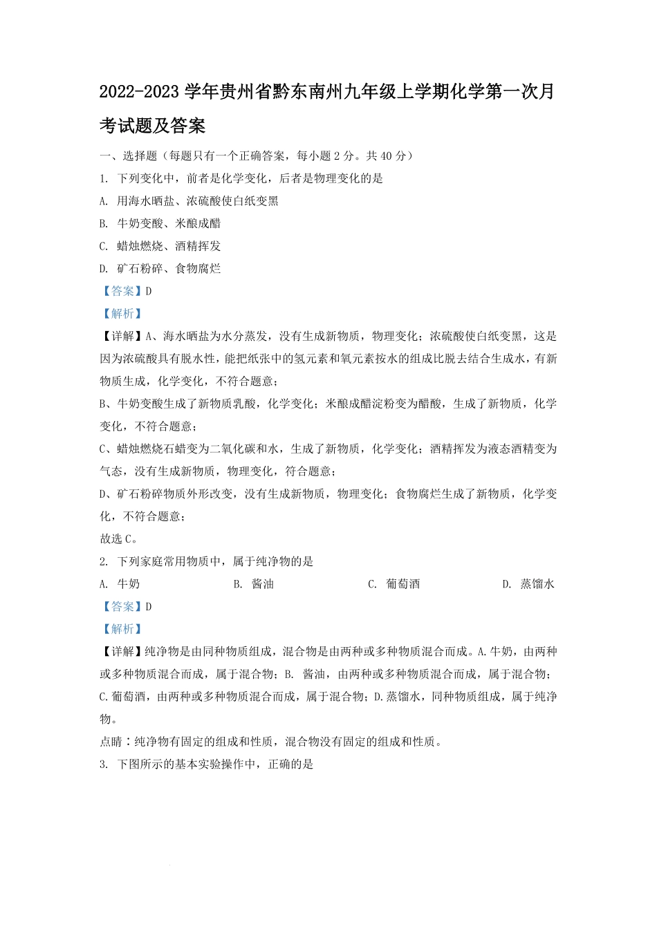 2022-2023学年贵州省黔东南州九年级上学期化学第一次月考试题及答案.pdf_第1页