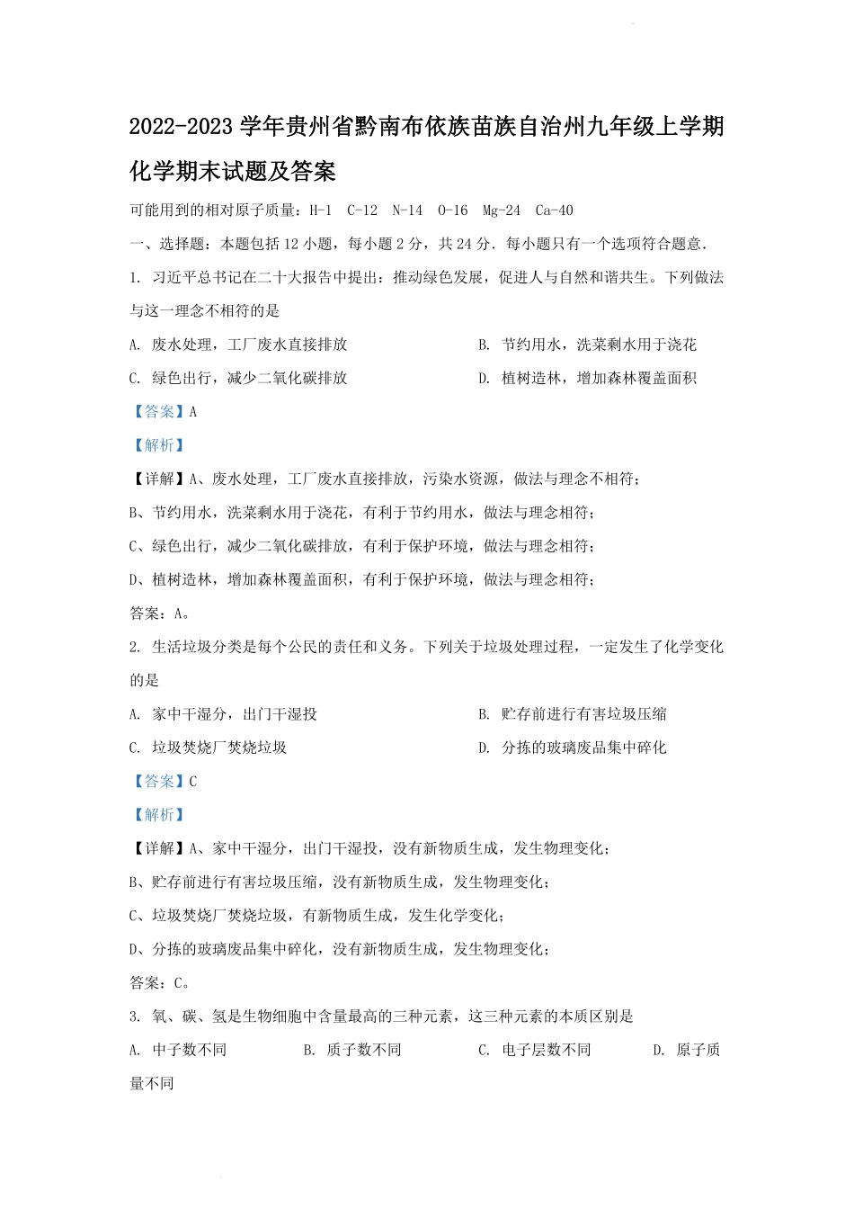 2022-2023学年贵州省黔南布依族苗族自治州九年级上学期化学期末试题及答案.pdf_第1页