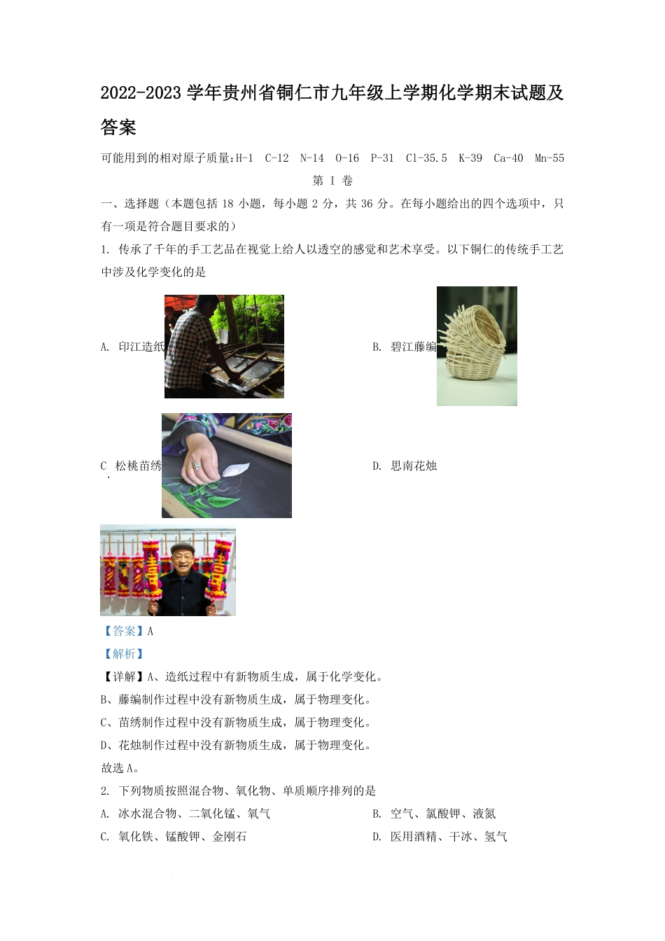 2022-2023学年贵州省铜仁市九年级上学期化学期末试题及答案.pdf_第1页