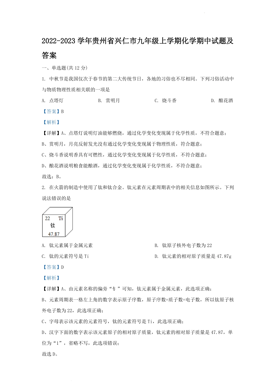 2022-2023学年贵州省兴仁市九年级上学期化学期中试题及答案.pdf_第1页