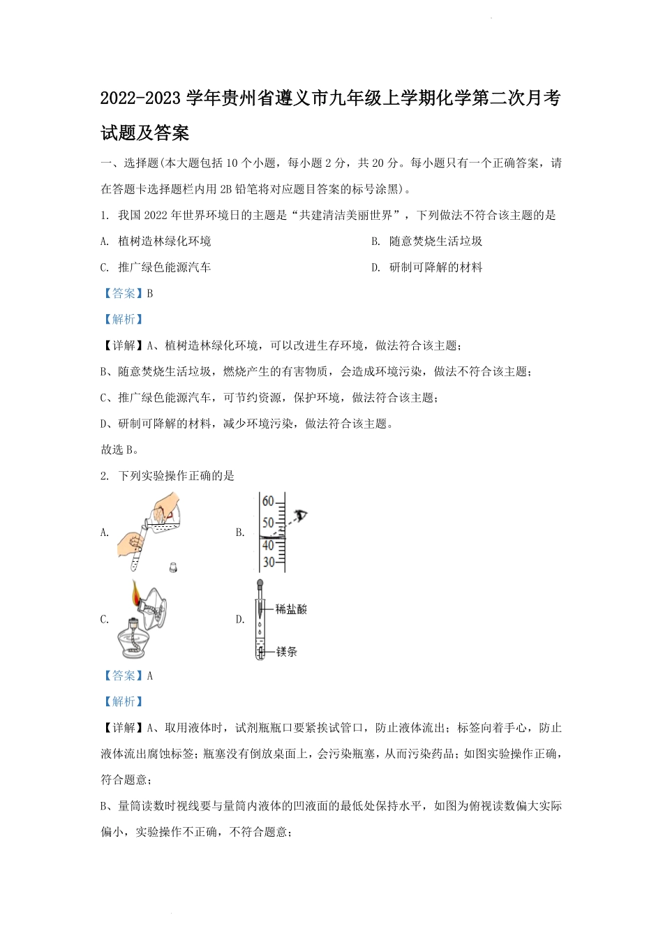 2022-2023学年贵州省遵义市九年级上学期化学第二次月考试题及答案.pdf_第1页