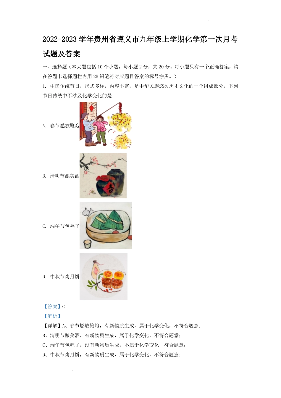 2022-2023学年贵州省遵义市九年级上学期化学第一次月考试题及答案.pdf_第1页
