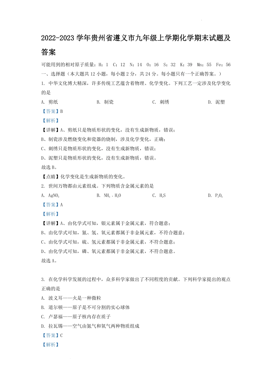 2022-2023学年贵州省遵义市九年级上学期化学期末试题及答案.pdf_第1页
