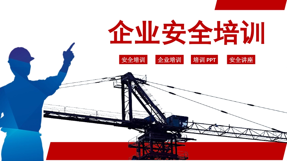 安全生产月企业安全培训2.pptx_第1页