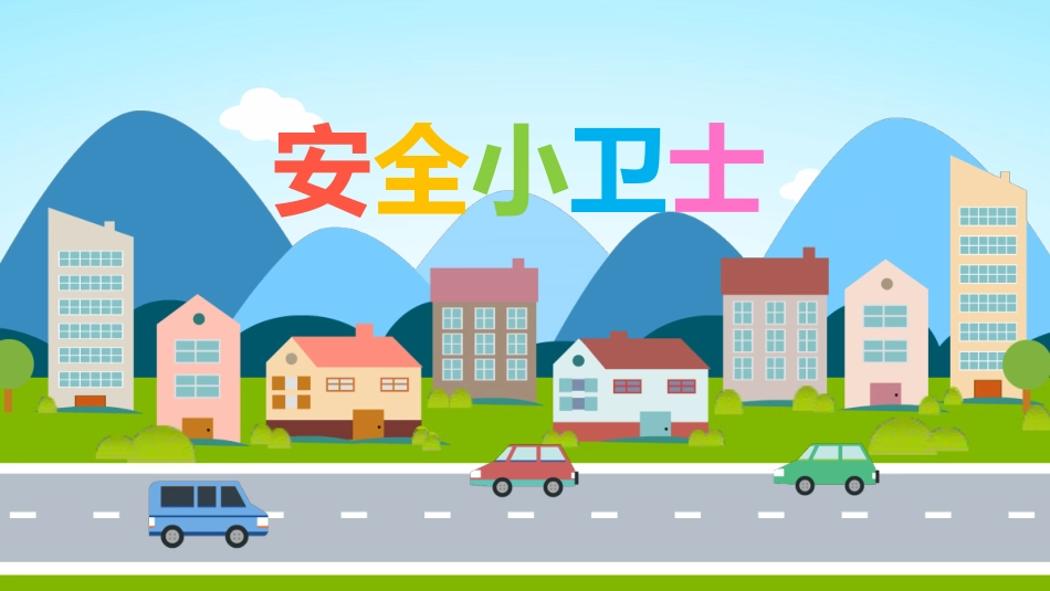 安全小卫士.pptx_第1页
