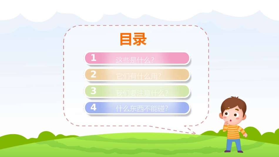 安全小卫士.pptx_第2页