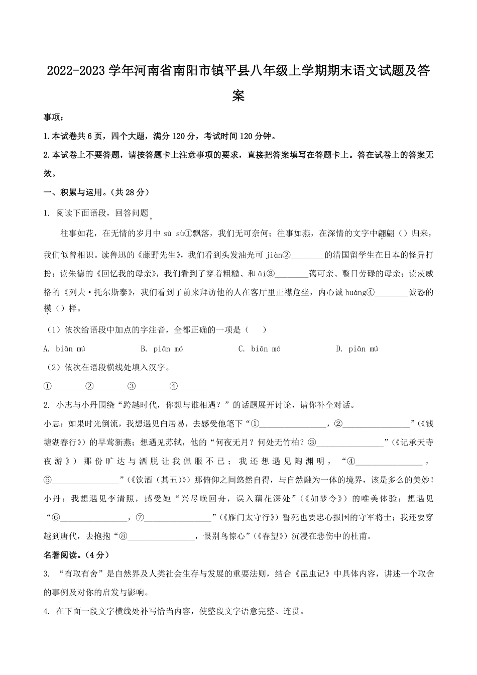 2022-2023学年河南省南阳市镇平县八年级上学期期末语文试题及答案.pdf_第1页