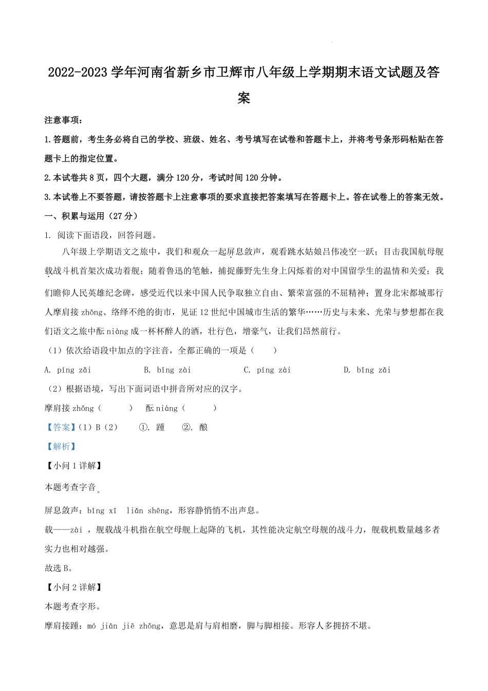 2022-2023学年河南省新乡市卫辉市八年级上学期期末语文试题及答案.pdf_第1页