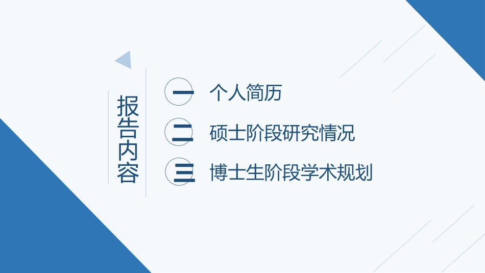 博士入学复试汇报58.pptx_第2页