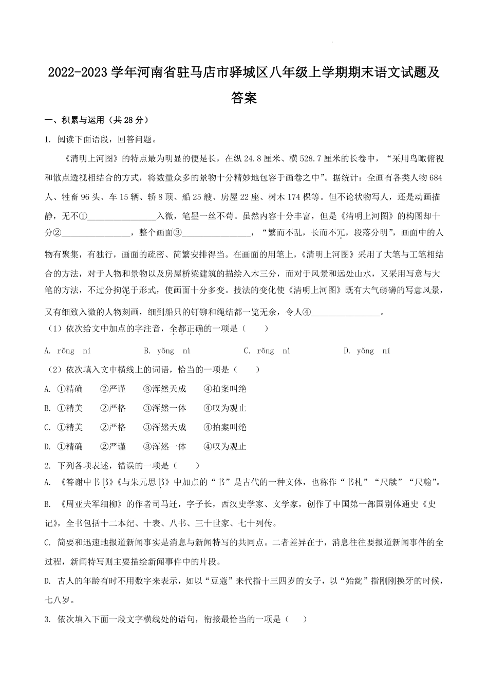 2022-2023学年河南省驻马店市驿城区八年级上学期期末语文试题及答案.pdf_第1页
