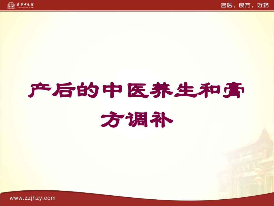 产后的中医养生和膏方调补培训课件.pptx_第1页