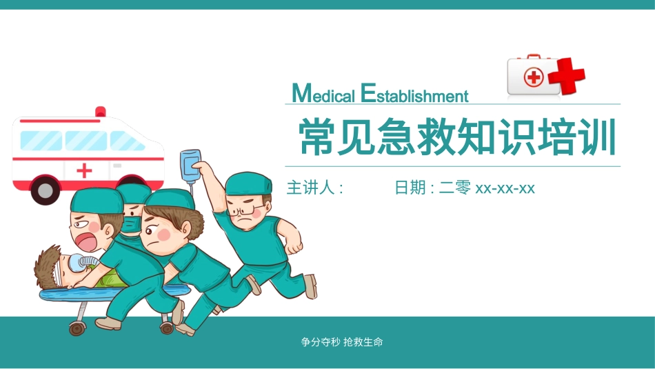 常见急救知识培训.pptx_第1页