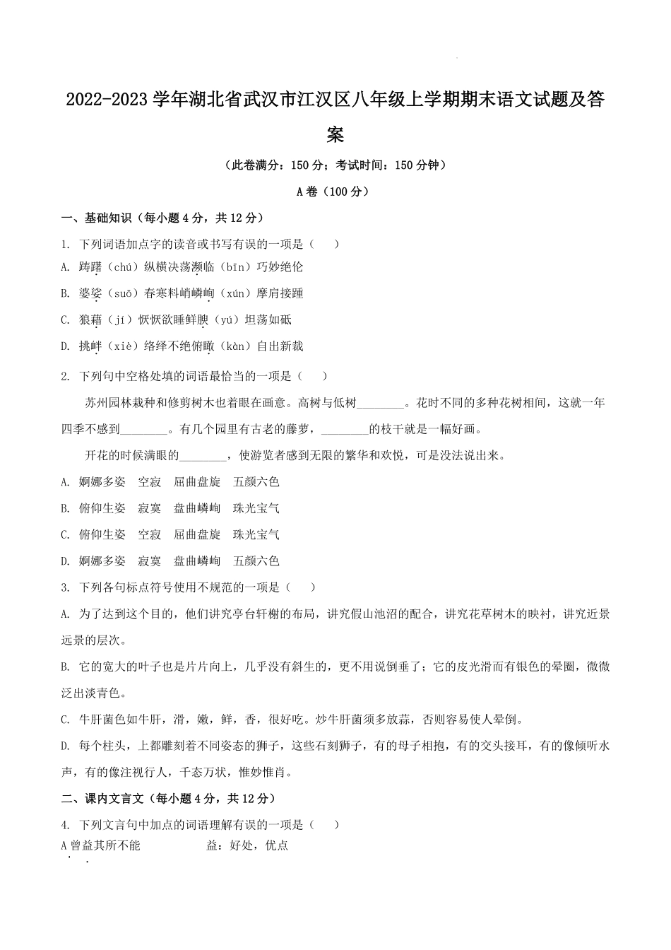 2022-2023学年湖北省武汉市江汉区八年级上学期期末语文试题及答案.pdf_第1页