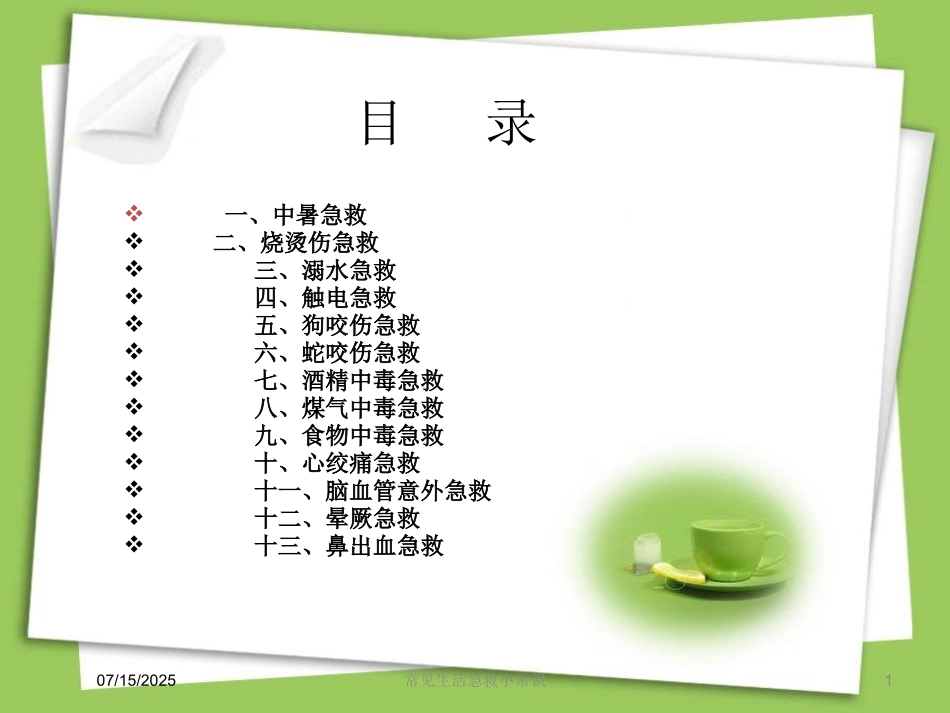 常见生活急救小常识课件.pptx_第1页