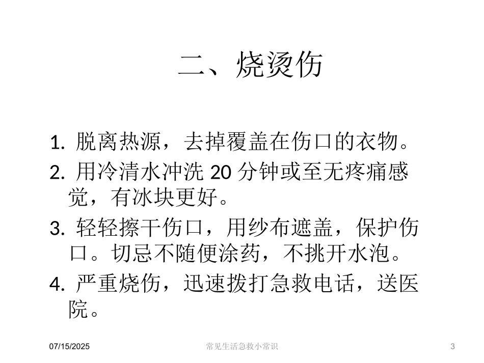 常见生活急救小常识课件.pptx_第3页