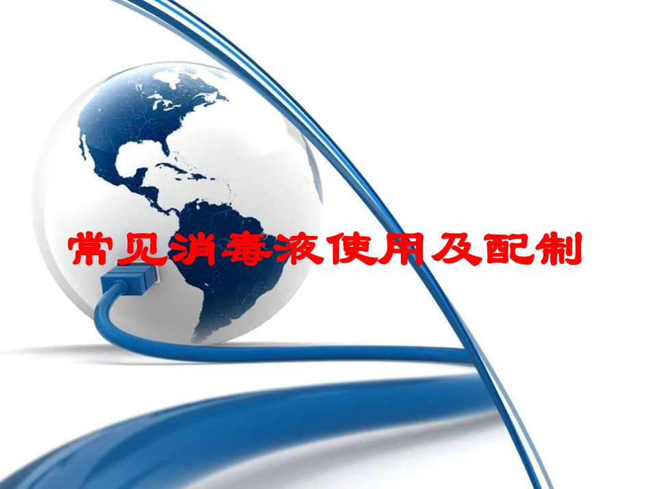 常见消毒液使用及配制培训课件.pptx_第1页