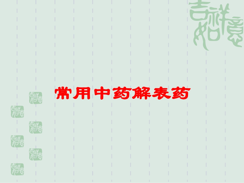 常用中药解表药培训课件.pptx_第1页