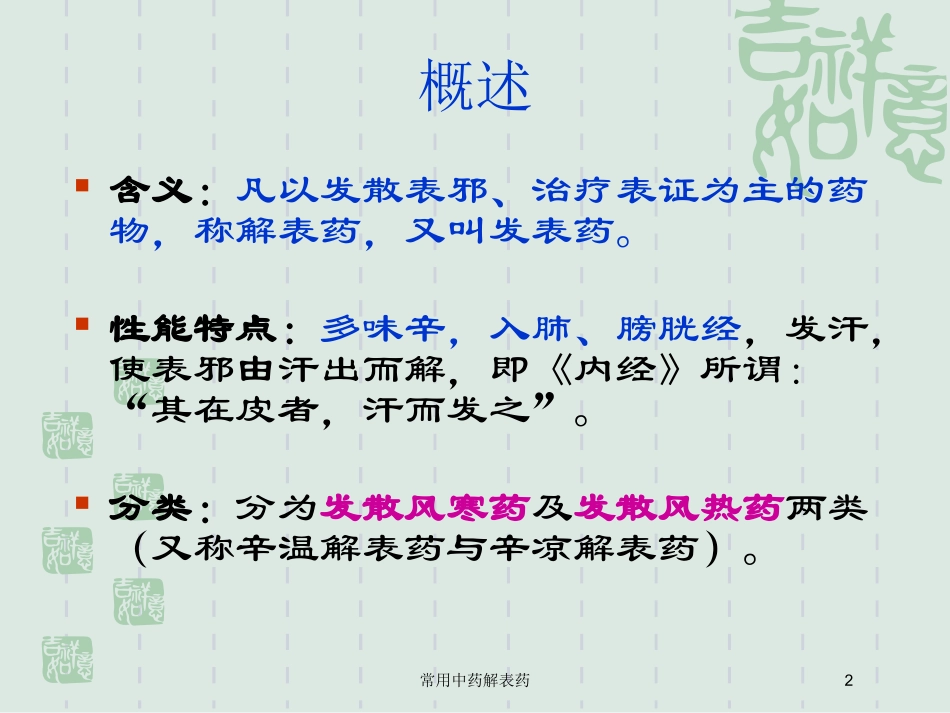 常用中药解表药培训课件.pptx_第2页