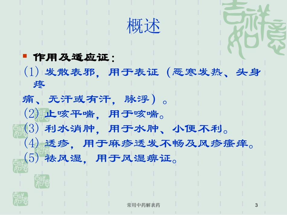 常用中药解表药培训课件.pptx_第3页