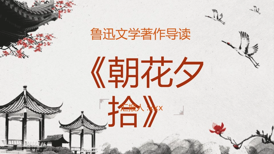 朝花夕拾 名著导读3.pptx_第1页