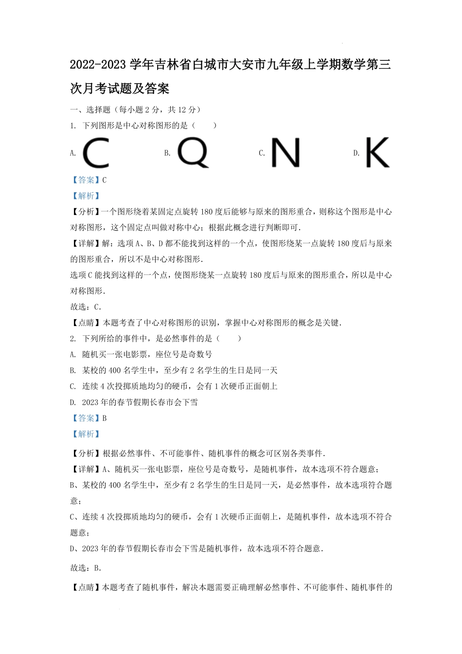 2022-2023学年吉林省白城市大安市九年级上学期数学第三次月考试题及答案.pdf_第1页