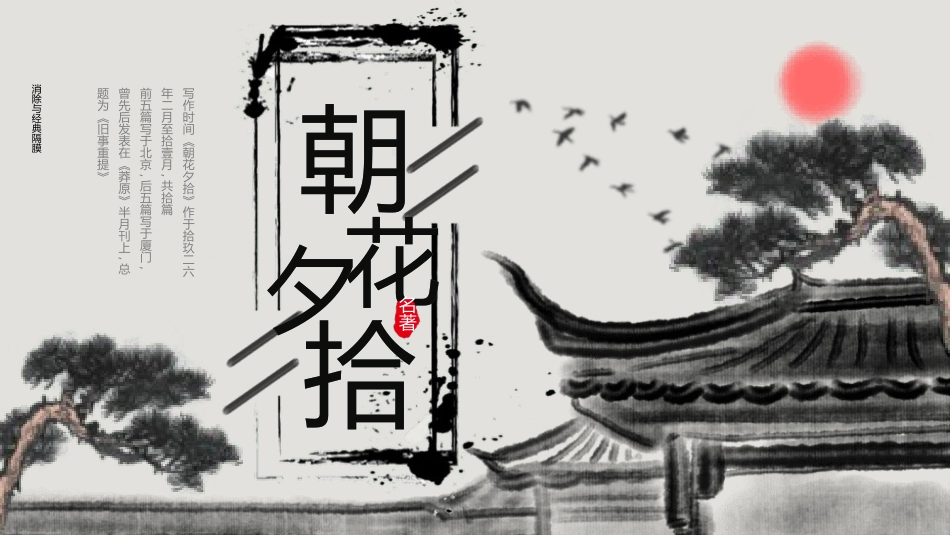 朝花夕拾 名著导读56.pptx_第1页