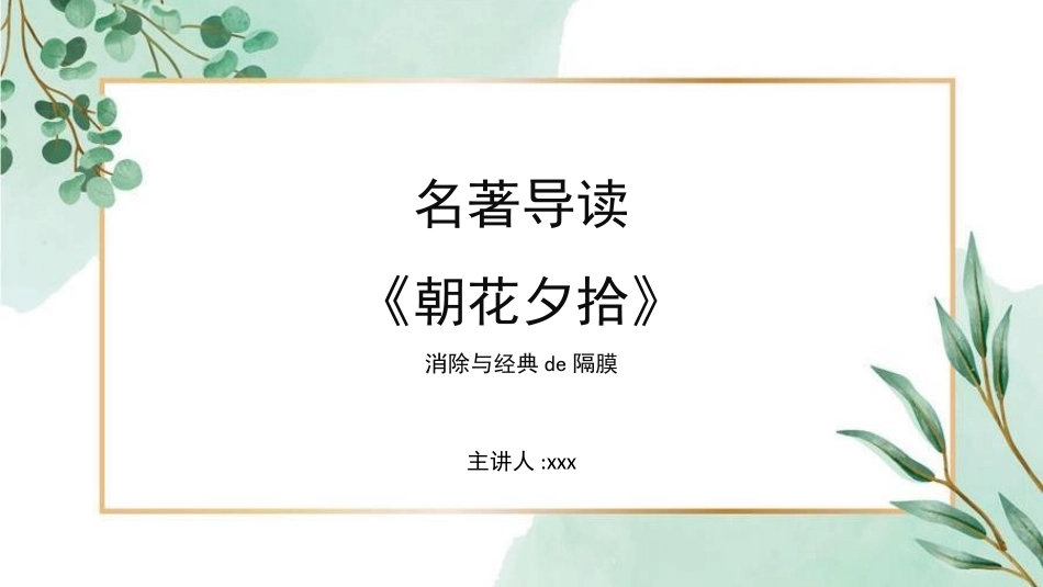 朝花夕拾 名著导读79.pptx_第1页