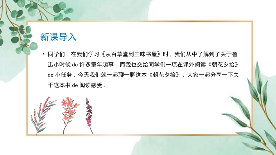 朝花夕拾 名著导读79.pptx_第2页