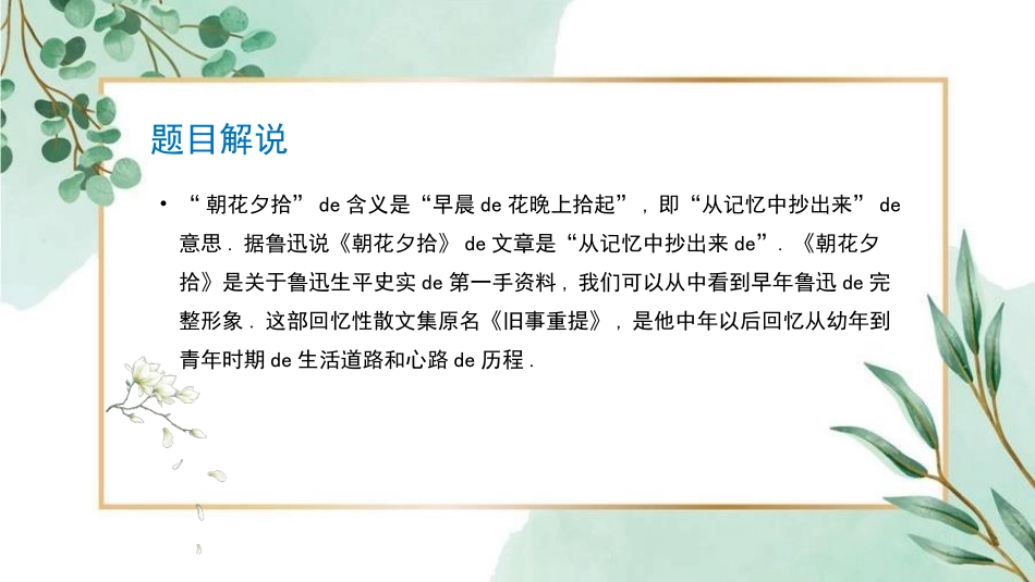 朝花夕拾 名著导读79.pptx_第3页